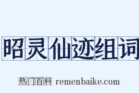 昭灵仙迹组词是什么意思的图片